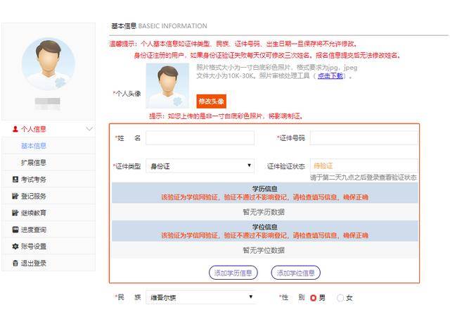 新考生需要完成用户注册,网上报名系统将对身份信息,学历学位信息进行