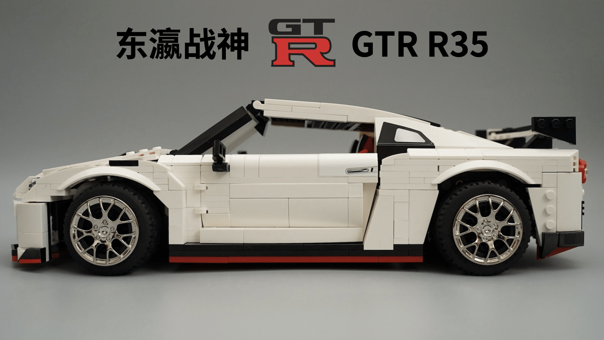 他来了,东瀛战神:双鹰 gtr r35 跑车积木拼搭体验