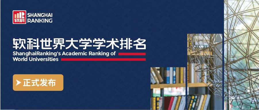 
软科公布2020世界大学学术排名 中国大学上榜量再创新高！