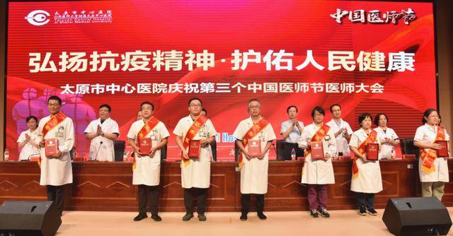 太原市中心医院举办“庆祝第三个中国医师节”医师大会