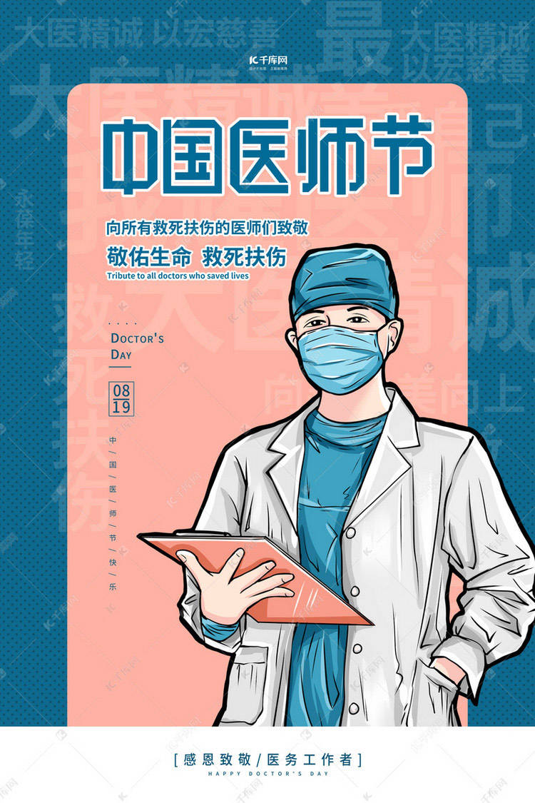 明天中国医师节,这组精品海报送给救死扶伤的医务工作