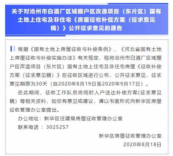 沧州白酒厂(东片区)改造项目征收补偿方案(征求意见稿)来了!