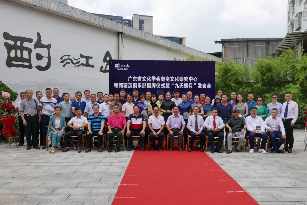 消息资讯|广东省文化学会粤商文化研究中心暨粤商精英俱乐部隆重揭牌