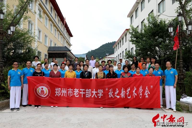 郑州市老干部大学秋之韵艺术学会赴栾川游学