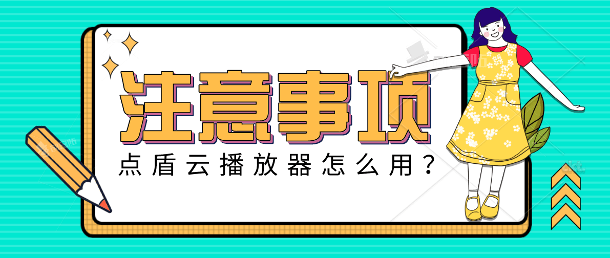 ‘开云电竞中国’
学员使用点盾云加密播放器注意事项(图3)