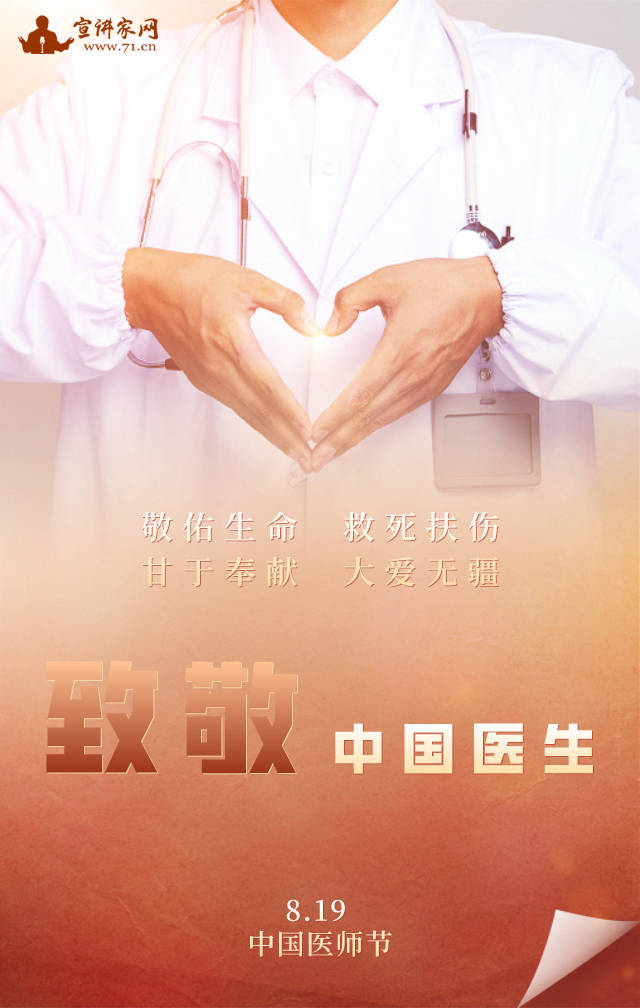 【中国医师节海报】致敬中国医生