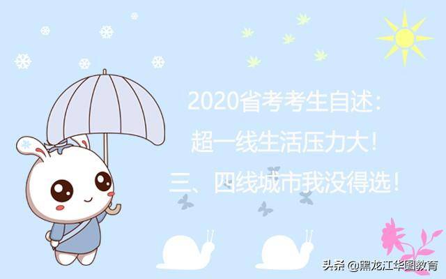 2020压力最大的职业_2020省考考生自述:超一线生活压力大!三、四线城市我