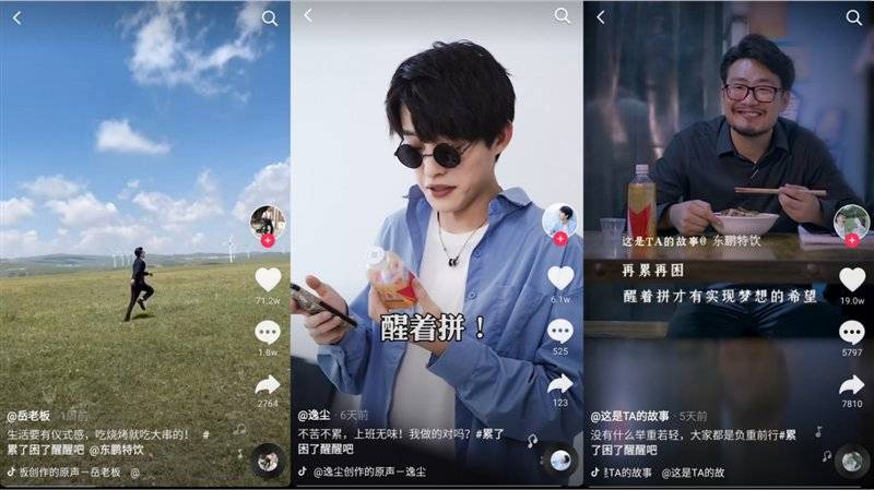 东鹏|东鹏特饮携手抖音再次玩出新高度：集结达人打破生活的“累”点和“困”点