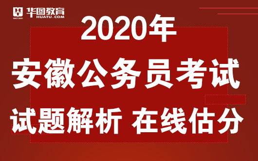 安徽省考估分排名_2020安徽公务员考试笔试答案_估分-安徽人事考试网