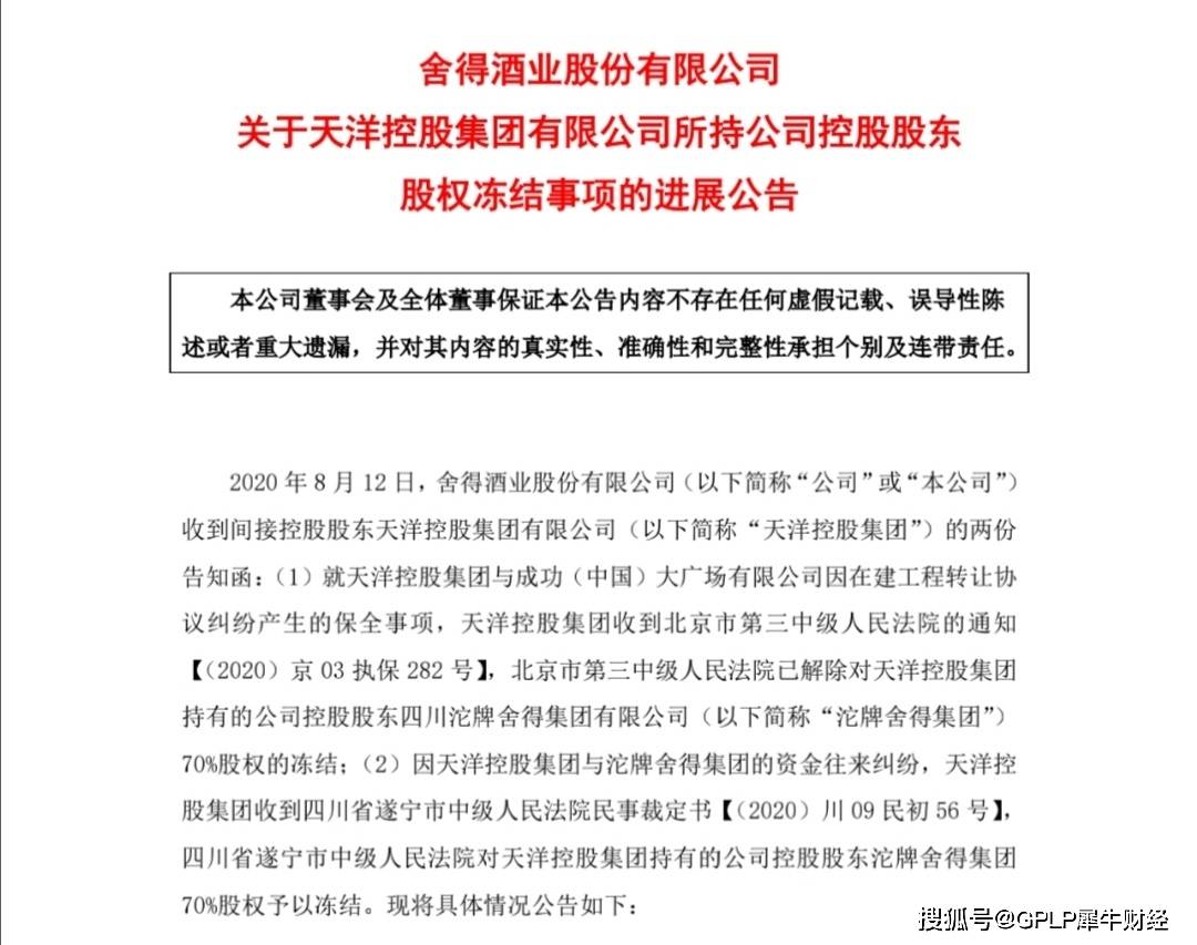 舍得酒业控股股东70%股权再被冻结因实控人天洋控股资金链出问题