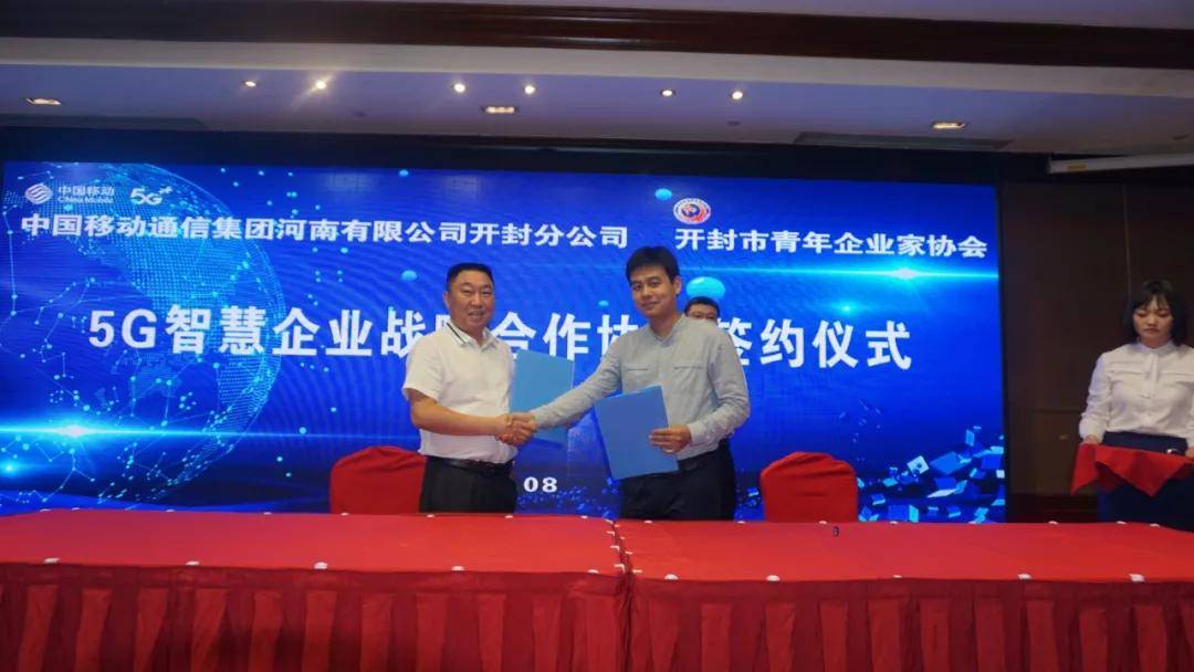 消息资讯|汴梁关注|开封市青企协与开封移动签订“5G智慧企业战略合作协议”