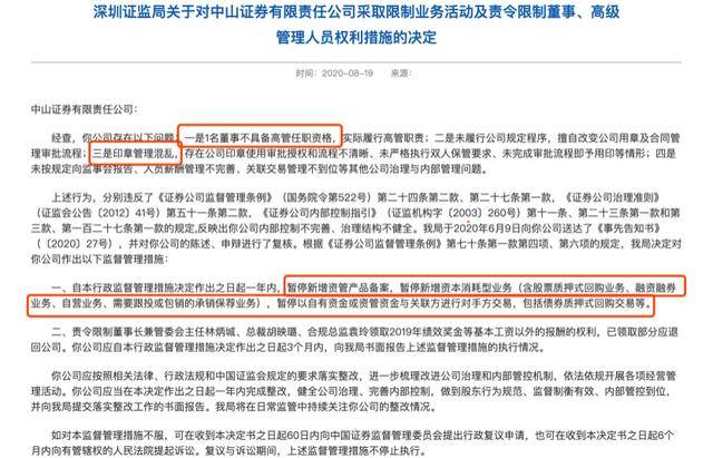 暂停|“四宗罪”处罚落定！中山证券6名高管被“点名”、3大业务被暂停