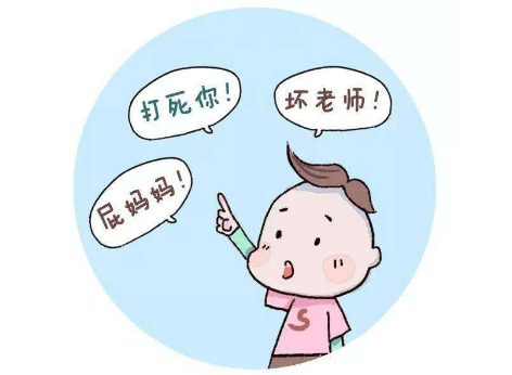 孩子诅咒敏感期:妈妈臭狗屁,爸爸臭狗屎,你们都是坏人