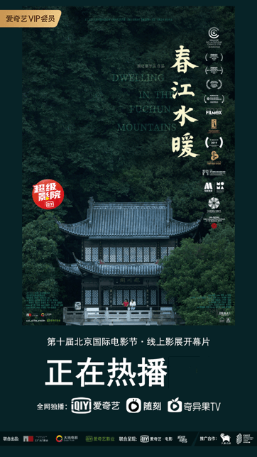 富春江|《春江水暖》8月21日PVOD模式上线爱奇艺“超级影院”全网首播