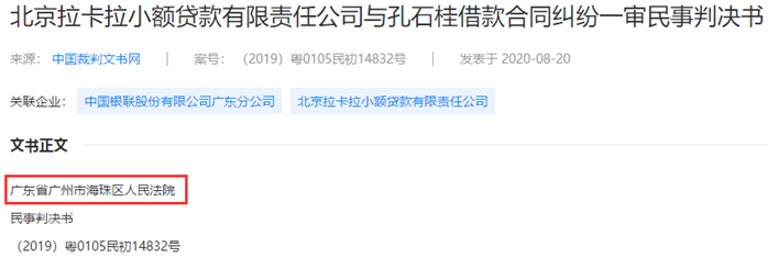 拉卡拉金融科技業務上半年增長474%，關聯小貸公司“霸佔”廣州兩法院？