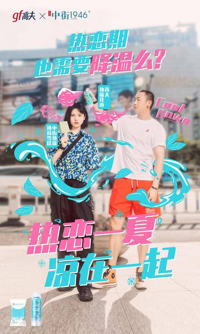 高夫|年轻新主义劲凉CP来袭:凉爽恋爱,欢乐度夏