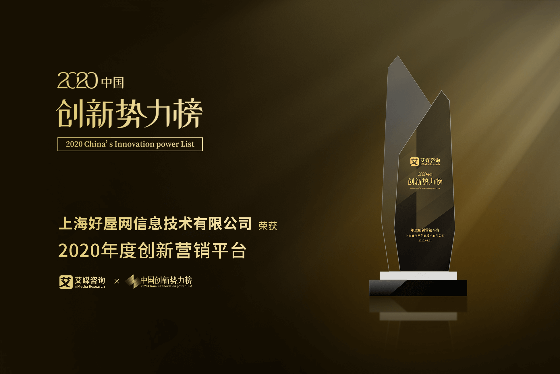 数据创新成果显著，好屋荣获“2020年度创新营销平台” 称号