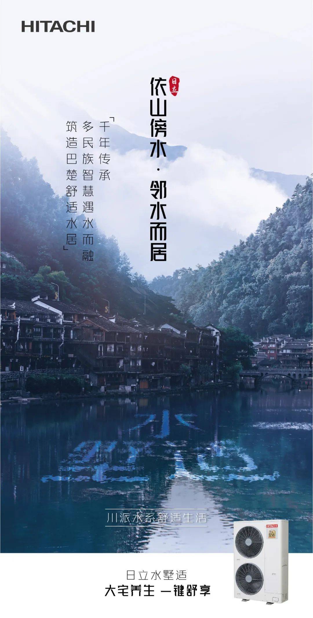 科技昱水|择水而栖 以水为介,日立水墅适新品系列空调