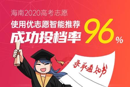 海南|2020优志愿大数据填报平台复盘报告出炉！海南本科成功投档率96%