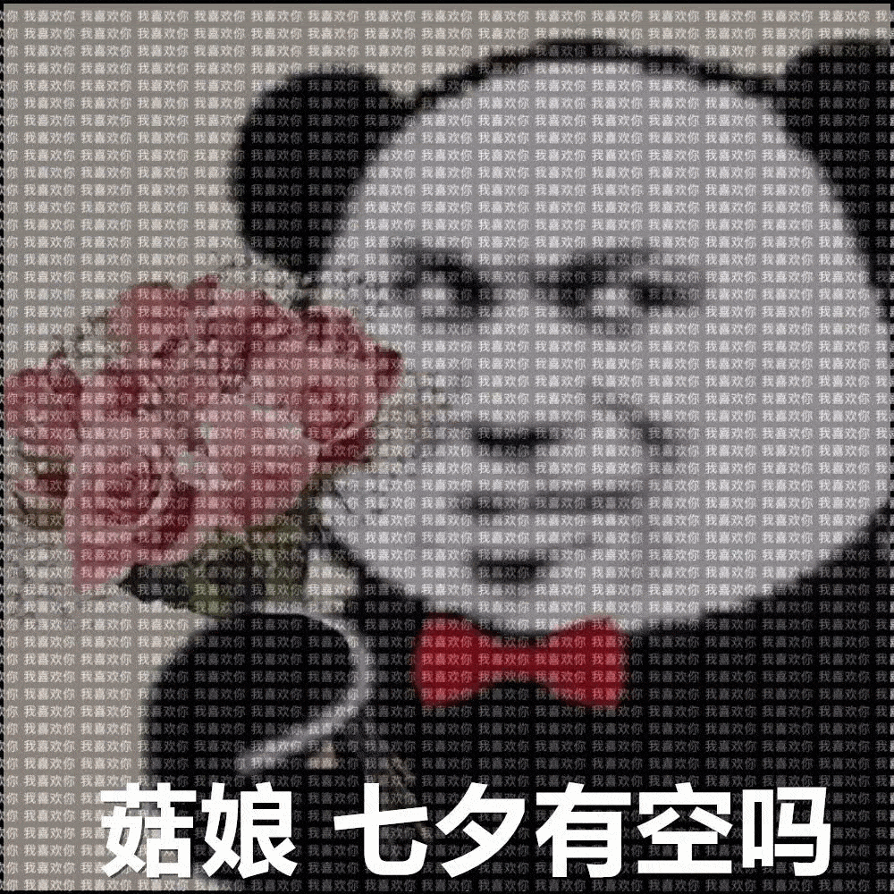 七夕告白系列表情包:美女,七夕有空吗?隐藏表白图