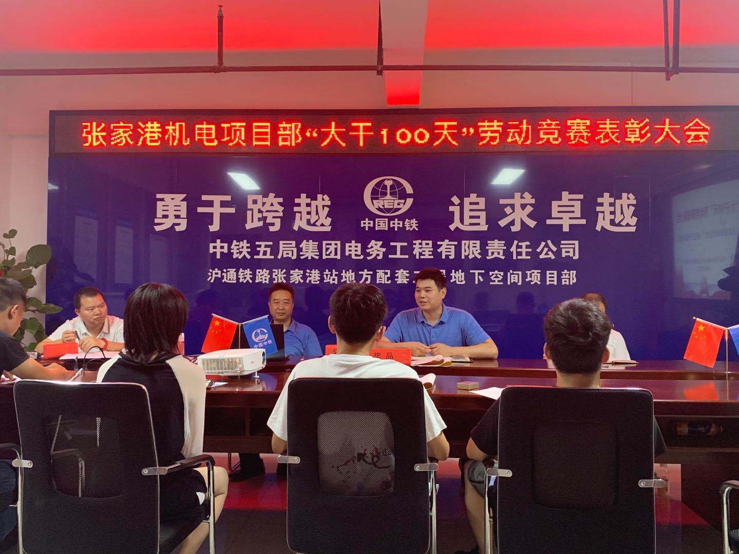 中铁五局张家港机电项目部召开劳动竞赛表彰大会