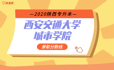 西安交通大学城排名_2020陕西西安交通大学城市学院专升本录取分数线