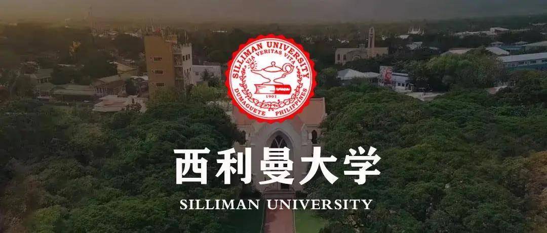 学分|【一兮留学】西利曼大学招生简章