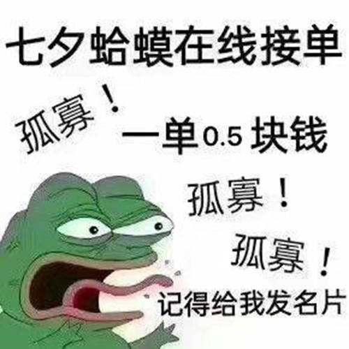 七夕大型蛤蟆接单现场,我要开始叫了,孤寡孤寡