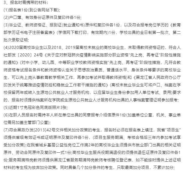 
事业体例！黑龙江省内多所学校招教师共160人“TB天博官网入口”(图1)