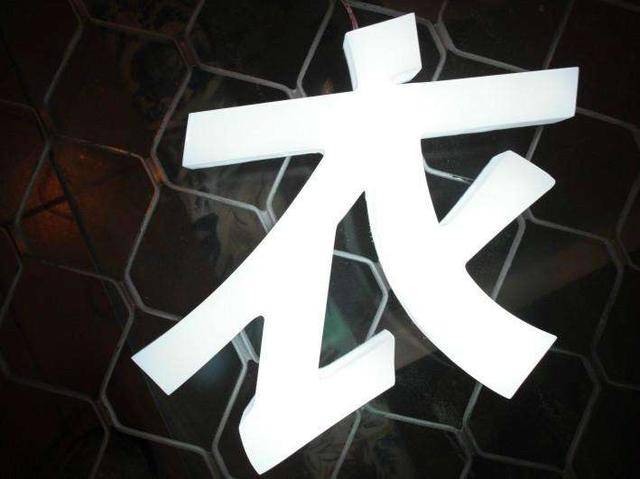 如果制作字体比较小,又想需要发光效果,迷你发光字是不二选择哦.