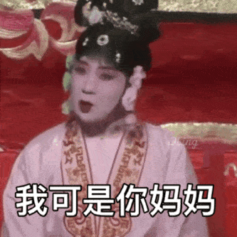 我可是你妈妈