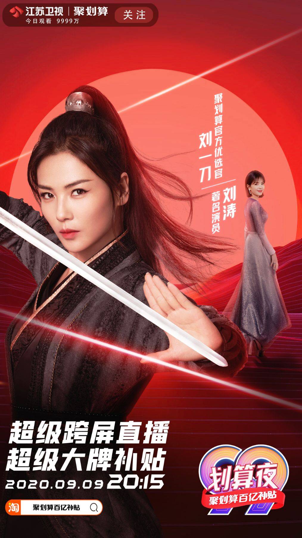 直播|刘涛、景甜、李好合力拍了拍你 三大主播坐镇“99划算夜”