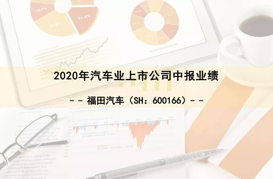福田汽车|福田汽车“过山车”背后 | 半年报解读