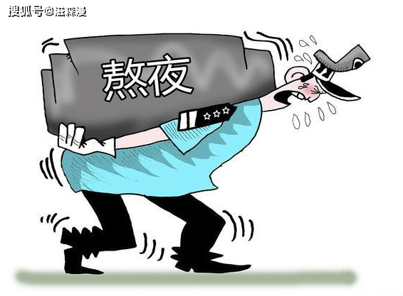 长期熬夜怎么办 fd9dfed3584245ed898086f55d273186.png