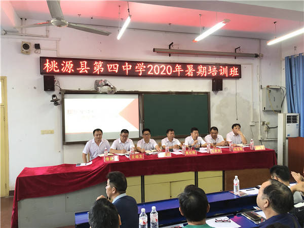 工作|桃源四中2020年暑期教师培训班正式开班