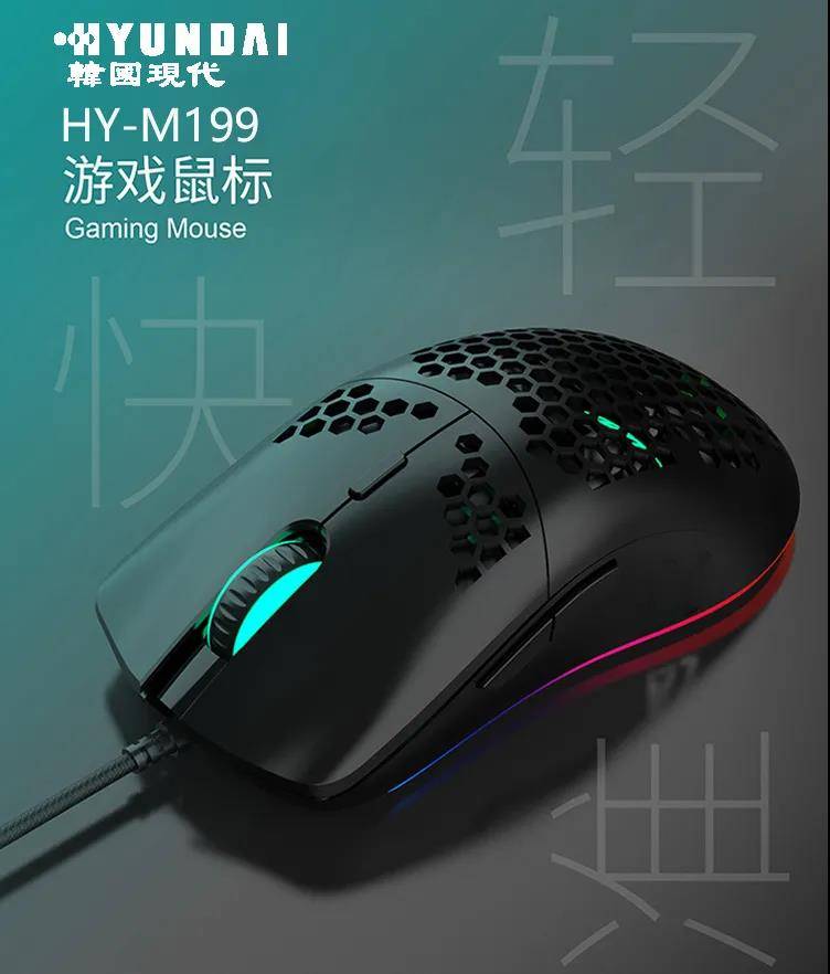 选对的装备选择现代HY-M199游戏鼠标助你轻松吃鸡