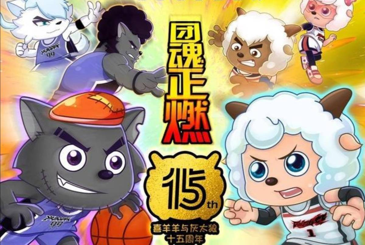 喜羊羊与灰太狼新作狼羊一起打篮球谁是最后的赢家