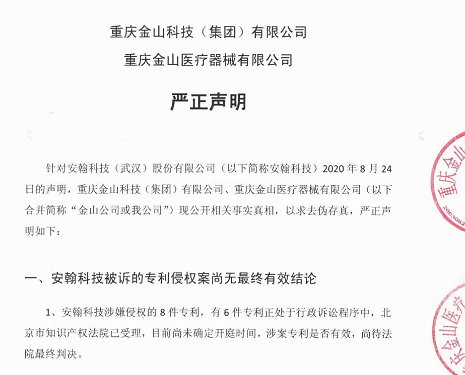 严正|科创板专利诉讼第一案 庭审再揭“安翰的谎言”重庆金山科技严正声明