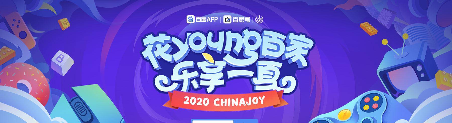 原创2020ChinaJoy开展首日，世界的目光今天在这里，玩家乐翻天