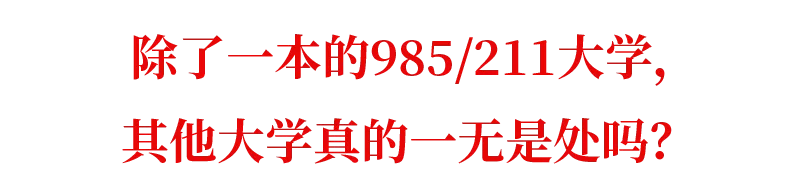 本科|录取结果正式公布! 一本/二本/专科的差别, 绝不仅仅是一纸学历!