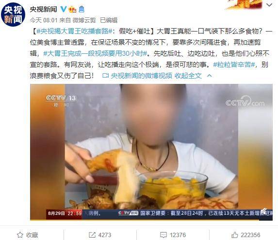 “开云app”
央视揭大胃王吃播套路：假吃+催吐 一条视频用时30小时