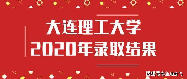 消息资讯|多地500分不到上辽宁最牛大学，大连理工大学2020年录取分数线全部出炉
