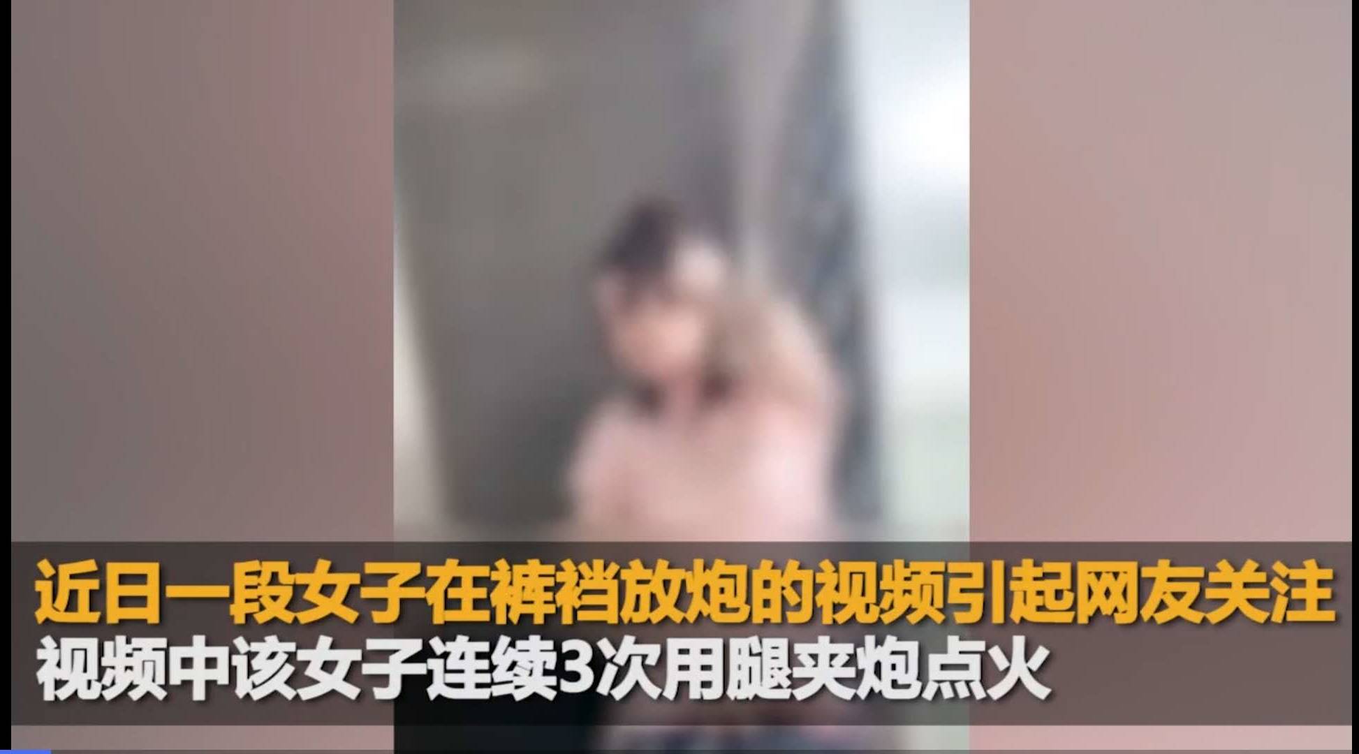 女子拍裤裆放炮视频 发出痛哭叫声