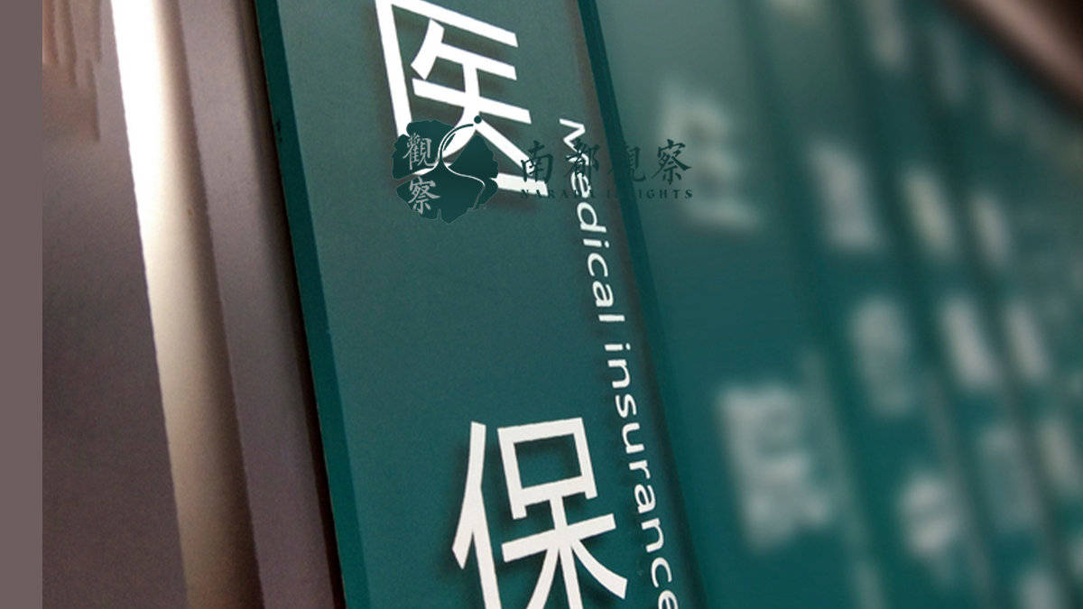 医疗储蓄账户要不要取消？调整迈出柔性一步