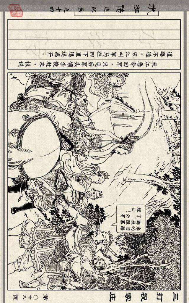 连环画小人书:水浒传之14-三打祝家庄-徐燕荪(人美版26册)二