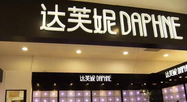 品牌|再见了，达芙妮？这个大牌很多女生买过！