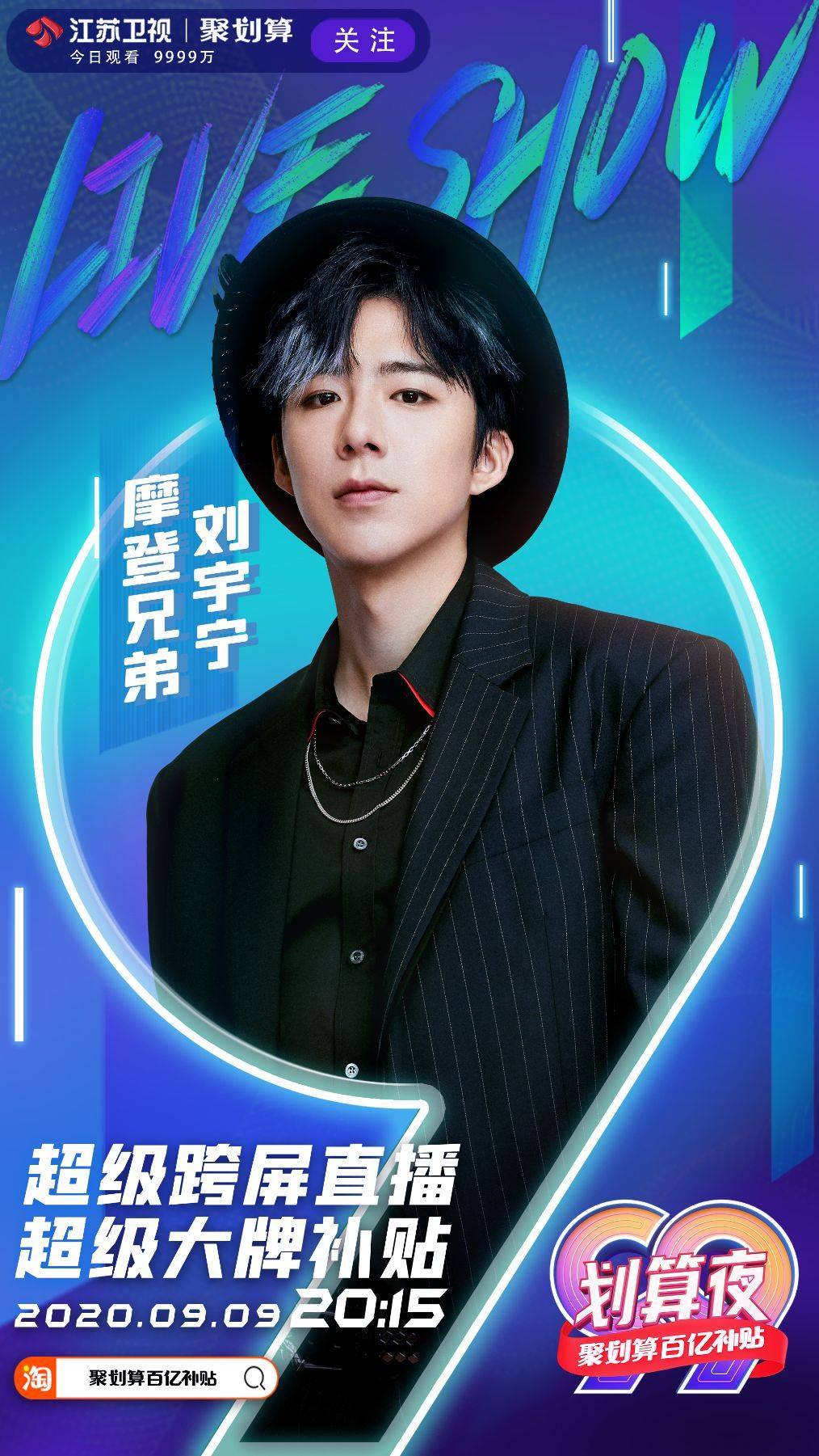 卫视|99划算夜再迎三位老朋友：摩登兄弟刘宇宁、乃万、段奥娟官宣加盟