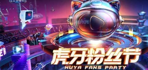 活动|虎牙举办明星赛，粉丝刷百万助剑仙登顶