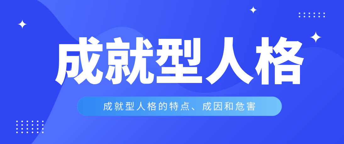 2,成就型人格的特征
