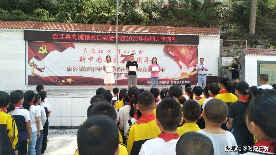 消息资讯|合江县先滩镇关口实验学校举行2020年秋开学典礼